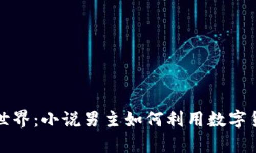 探秘虚拟币世界:小说男主如何利用数字货币逆袭人生