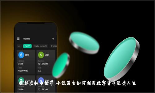 探秘虚拟币世界:小说男主如何利用数字货币逆袭人生