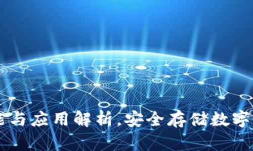 TP钱包HD的功能与应用解析,安全存储数字资产的最佳选择