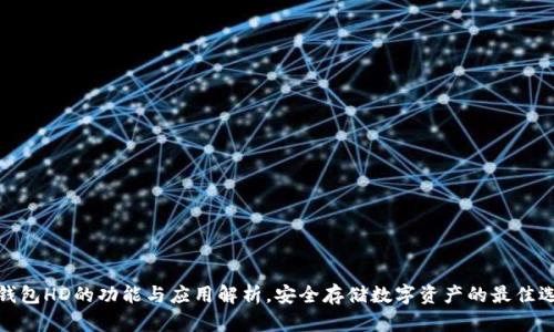 TP钱包HD的功能与应用解析,安全存储数字资产的最佳选择
