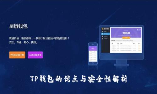 TP钱包的优点与安全性解析