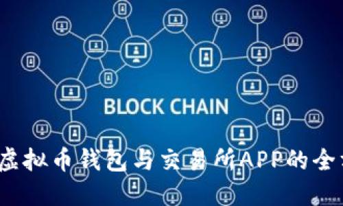 2023年虚拟币钱包与交易所APP的全方位指南