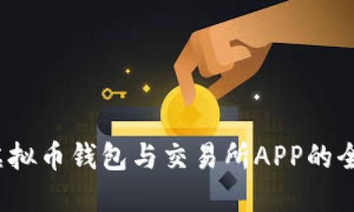 2023年虚拟币钱包与交易所APP的全方位指南