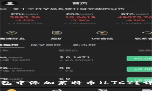 如何在TP钱包中添加莱特币(LTC)?详细步骤解析