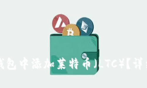 如何在TP钱包中添加莱特币(LTC)?详细步骤解析