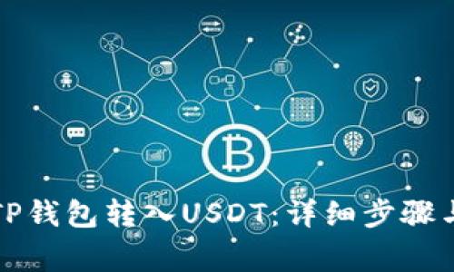 如何通过TP钱包转入USDT:详细步骤与注意事项