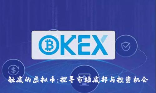 触底的虚拟币:探寻市场底部与投资机会