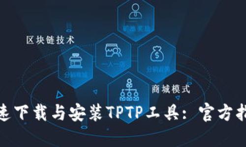 : 如何快速下载与安装TPTP工具: 官方指南与技巧