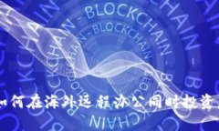 程序员如何在海外远程办公同时投资虚
