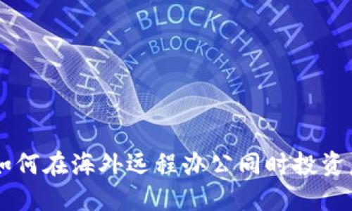 程序员如何在海外远程办公同时投资虚拟货币