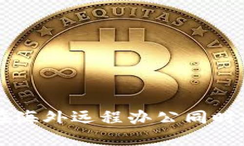 程序员如何在海外远程办公同时投资虚拟货币