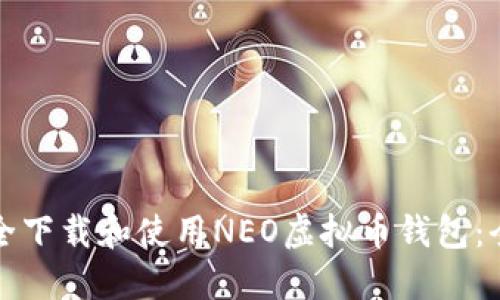 如何安全下载和使用NEO虚拟币钱包:全面指南