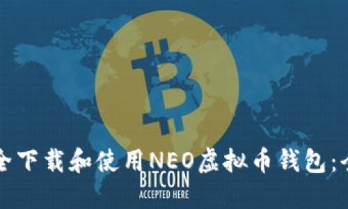 如何安全下载和使用NEO虚拟币钱包:全面指南