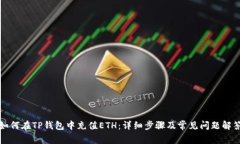 如何在TP钱包中充值ETH：详细步骤及常