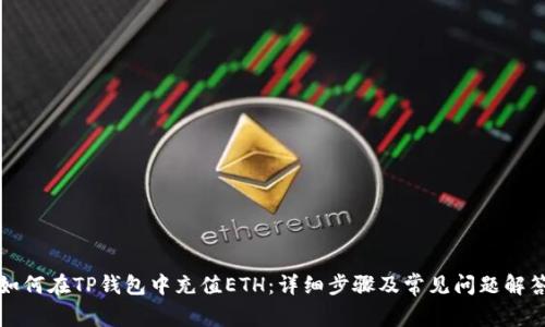 如何在TP钱包中充值ETH:详细步骤及常见问题解答