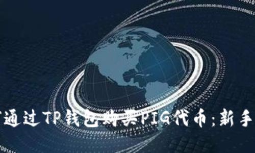 如何通过TP钱包购买PIG代币:新手指南
