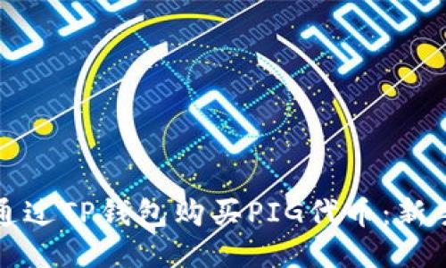 如何通过TP钱包购买PIG代币:新手指南