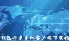 tp钱包小米手机客户端下载指南