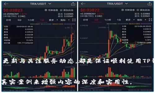 jiaotiTP钱包连接不上钱包的解决方案及常见问题解析/jiaoti
TP钱包, 钱包连接, 解决方案, 常见问题/guanjianci

### 内容主体大纲

1. **引言**
   - 简介TP钱包及其用途
   - 连接问题概述

2. **TP钱包连接不上钱包的原因**
   - 网络问题
   - 钱包设置不当
   - 软件版本问题
   - 其他可能的技术问题

3. **解决TP钱包连接问题的步骤**
   - 检查网络连接
   - 更新软件与钱包
   - 正确配置钱包设置
   - 尝试重启设备

4. **常见问题解答**
   - 问题一: TP钱包总是连接超时，怎么办？
   - 问题二: 为什么我的TP钱包无法识别某个特定钱包？
   - 问题三: 如何检测TP钱包的稳定性？
   - 问题四: TP钱包连接不上手机APP的原因是什么？
   - 问题五: 如何在PC端使用TP钱包？
   - 问题六: TP钱包的安全性及如何保护我的资产？

5. **总结**
   - 复盘主要问题与解决方案
   - 鼓励用户深入了解与使用TP钱包

### 内容（示例部分，详细展开）

#### 引言

TP钱包是一款广泛使用的区块链数字资产钱包，支持多链资产的存储、转账与管理。由于其便捷、高效和安全的特性，越来越多的用户开始使用TP钱包。然而，部分用户在连接钱包时可能会遇到各种问题，无法顺利进行资产交易和管理。本文将详尽分析TP钱包连接不上钱包的多种原因，并提供相应的解决方案和常见问题的解答，希望能帮助用户顺利使用TP钱包。


#### TP钱包连接不上钱包的原因
网络问题

TP钱包的连接主要依赖于网络，如果网络信号不稳定或无网络环境，便无法与钱包服务器进行有效连接。建议用户在连接之前，先确认自己的网络状态，并尝试切换到更稳定的Wi-Fi或移动数据网络。


钱包设置不当

用户在使用TP钱包时，如果钱包的相关设置未正确配置，也可能导致连接不上。比如，未正确输入钱包的地址或密钥，或者在钱包设置中关闭了必要的连接权限。建议用户按照官方指南仔细检查自己的设置。


软件版本问题

TP钱包的版本更新通常包含了功能和bug修复。如果用户使用的是比较旧的版本，可能会遇到无法连接的问题。因此，保持软件更新至最新版本非常重要。


其他可能的技术问题

有时，钱包的服务器可能出现了暂时故障，导致连接问题。因此，建议用户查看TP钱包的官方社交媒体或论坛，了解是否有此类公告。


#### 解决TP钱包连接问题的步骤
检查网络连接

首先确认网络是否稳定，有时候重启路由器或切换网络能解决连接问题。在某些情况下，VPN或防火墙设置可能会影响连接，确保相关服务正常工作至关重要。


更新软件与钱包

访问应用商店，检查是否有TP钱包的更新。若存在更新，请及时下载并安装最新版本。确保应用程序获取最新的功能和修复，可以有效提升连接成功率。


正确配置钱包设置

在设置中检查钱包的地址是否输入正确，确保必要的权限已开启。例如，确保交易权限已开启，并确认是否选择了正确的网络。


尝试重启设备

有时简单的重启设备可以解决临时的错误或冲突，尝试重启手机或电脑，重新打开TP钱包，看看连接问题是否得到解决。


#### 常见问题解答
问题一: TP钱包总是连接超时，怎么办？

连接超时通常是由于网络不稳定或者钱包服务器响应较慢所致。确保网络良好，必要时可以尝试更换网络或在不同时间段重试。同时，关注TP钱包的官方消息，了解是否有服务维护公告。


问题二: 为什么我的TP钱包无法识别某个特定钱包？

如果TP钱包无法识别特定钱包地址，可能是因为您输入的地址格式不正确。请确认地址是否有任何多余字符或错误。此外，确保您所连接的钱包支持相应的协议。


问题三: 如何检测TP钱包的稳定性？

检测TP钱包的稳定性可以通过多方面进行，比如观察连接的频率、交易的及时性等。也可以在一些区块链监测网站上查看TP钱包的服务器状况。


问题四: TP钱包连接不上手机APP的原因是什么？

手机APP连接问题可能与设备的操作系统兼容性、应用程序的权限设置、网络连接状态等多种因素有关。确保应用具有必要的网络权限，检查设备的操作系统更新也是重要步骤。


问题五: 如何在PC端使用TP钱包？

在PC端使用TP钱包，一般需要下载相应的桌面版本或在浏览器中使用。需注意的是，确保电脑的安全性与网络稳定性，以保护资产安全，避免潜在的安全风险。


问题六: TP钱包的安全性及如何保护我的资产？

TP钱包在安全性上采用了多种加密措施。用户可以通过设置强密码、开启双重身份认证等方式增强钱包的安全性，同时定期备份信息，以防止数据丢失。


#### 总结

通过对TP钱包连接问题的深入探讨，我们了解了可能的原因及解决方案。同时，对常见问题的解答希望能帮助用户更好地使用TP钱包。合理配置设置、保持软件更新与关注服务动态，都是保证顺利使用TP钱包的重要环节。


以上是内容的示例部分，从每个问题出发可以进一步拓展到600字的详细说明，并且根据具体情况增加细节。在每个小节中，可以通过具体的实例、用户反馈或真实案例来增强内容的深度和实用性。