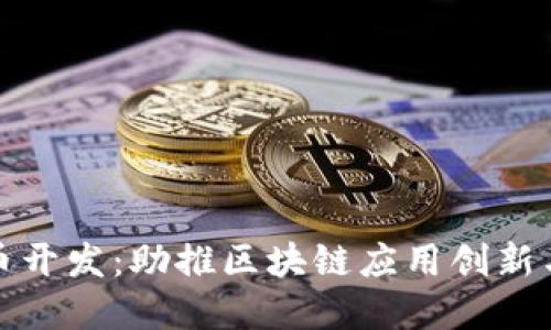 深圳虚拟币开发:助推区块链应用创新与金融革命