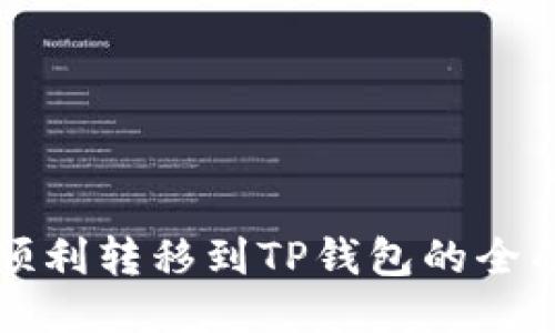 如何顺利转移到TP钱包的全面指南