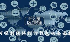 如何顺利转移到TP钱包的全面指南
