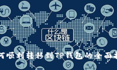 如何顺利转移到TP钱包的全面指南
