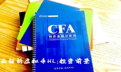 全面解析虚拟币HL:投资前景与市场趋势