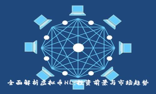 全面解析虚拟币HL:投资前景与市场趋势
