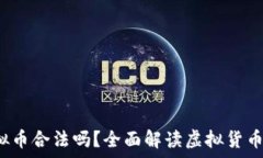   8万多的虚拟币合法吗？全面解读虚拟