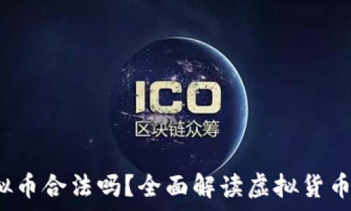 8万多的虚拟币合法吗?全面解读虚拟货币的法律风险