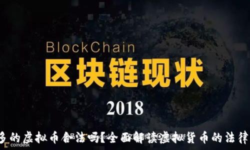 8万多的虚拟币合法吗?全面解读虚拟货币的法律风险