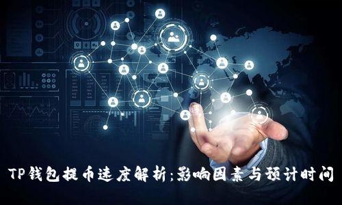 TP钱包提币速度解析:影响因素与预计时间