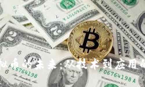 数字链虚拟币的未来:从技术到应用的全景探索
