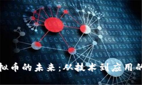数字链虚拟币的未来:从技术到应用的全景探索