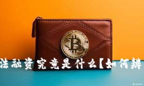 虚拟币非法融资究竟是什么?如何辨别与预防?