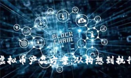 全面解析虚拟币产品方案:从构想到执行的每一步