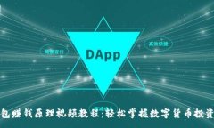 :TP钱包赚钱原理视频教程：轻松掌握数