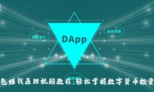 :
TP钱包赚钱原理视频教程:轻松掌握数字货币投资技巧