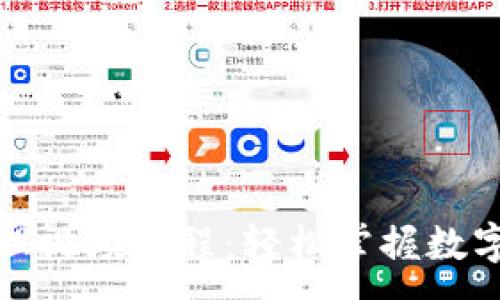 :
TP钱包赚钱原理视频教程:轻松掌握数字货币投资技巧