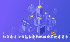 :如何通过TP钱包和合约地址购买数字货