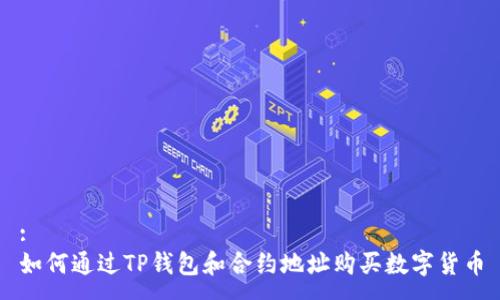 :
如何通过TP钱包和合约地址购买数字货币