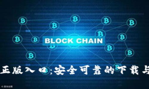 TPTP官方正版入口:安全可靠的下载与使用指南
