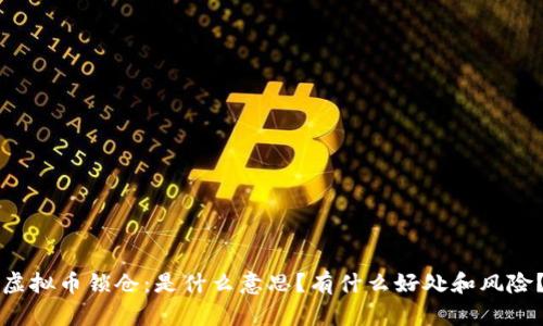 虚拟币锁仓:是什么意思?有什么好处和风险?
