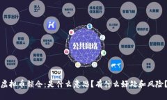 虚拟币锁仓：是什么意思？有什么好处