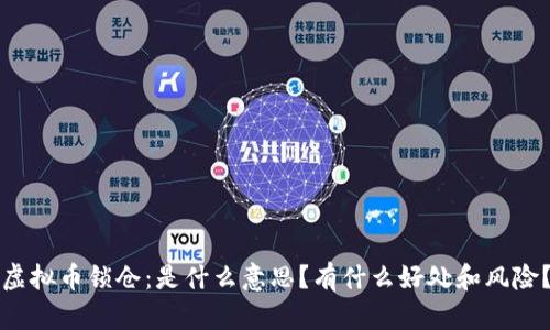 虚拟币锁仓:是什么意思?有什么好处和风险?