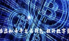 如何有效对接虚拟币平台与钱包，提升