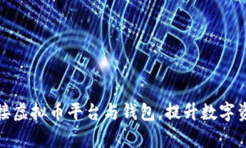 如何有效对接虚拟币平台与钱包,提升数字资产管理效率