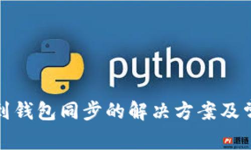 TP钱包找不到钱包同步的解决方案及常见问题解答