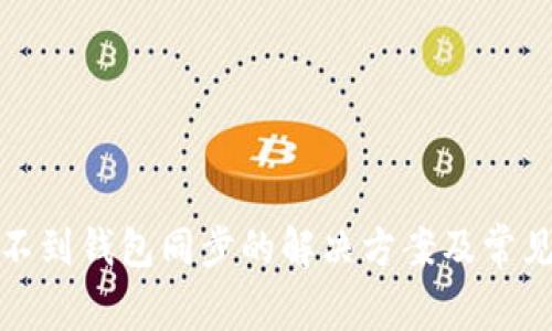TP钱包找不到钱包同步的解决方案及常见问题解答